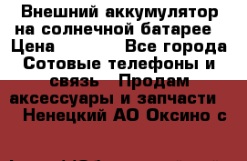 Внешний аккумулятор на солнечной батарее › Цена ­ 1 750 - Все города Сотовые телефоны и связь » Продам аксессуары и запчасти   . Ненецкий АО,Оксино с.